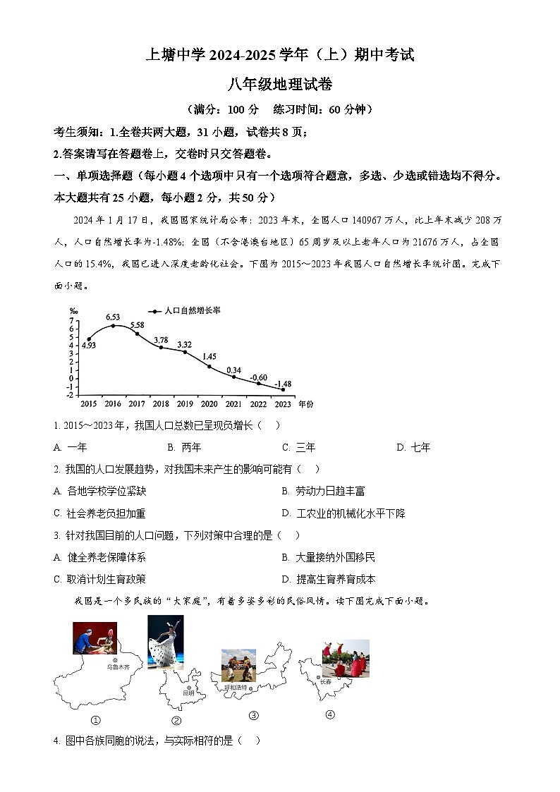 福建省厦门市集美区上塘中学八年级上学期期中地理试题（原卷版）-A4第1页