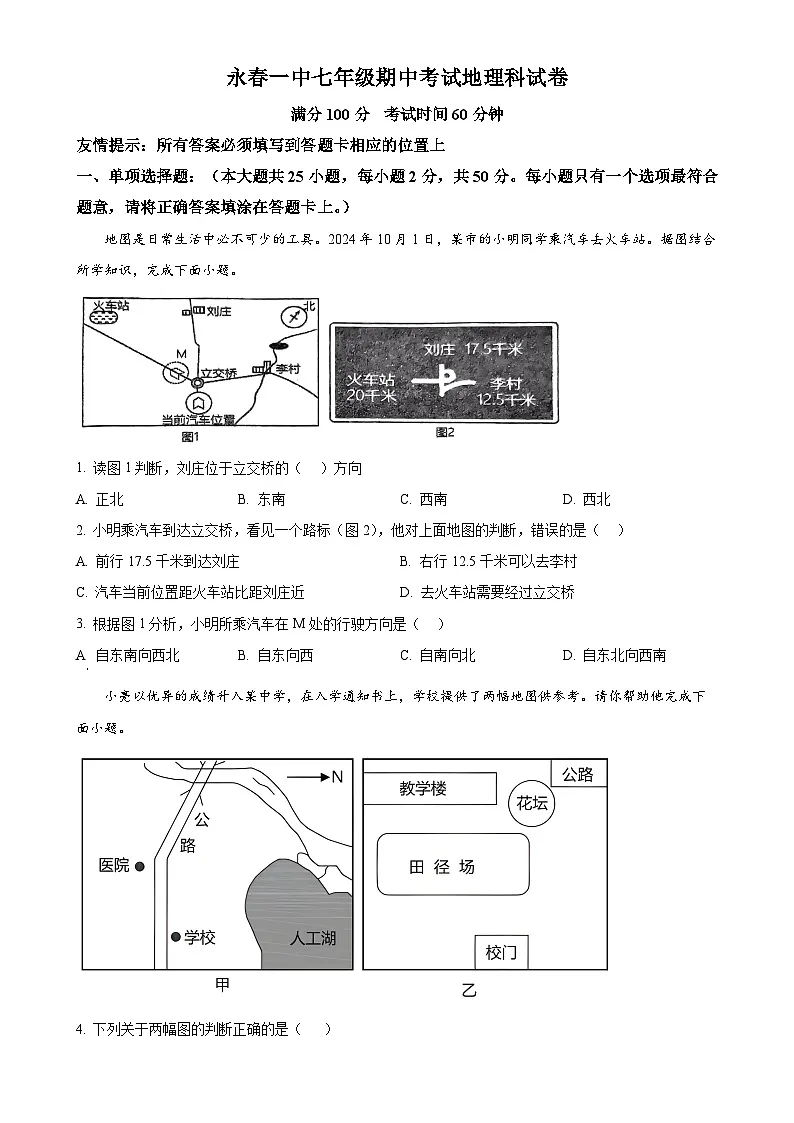 福建省泉州市永春县福建省永春第一中学七年级上学期期中地理试题（原卷版）-A4第1页