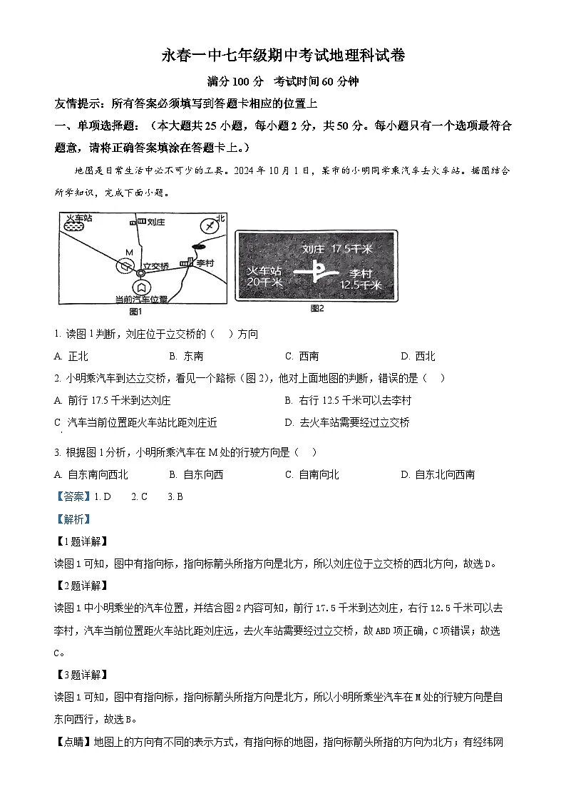 福建省泉州市永春县福建省永春第一中学七年级上学期期中地理试题（解析版）-A4第1页
