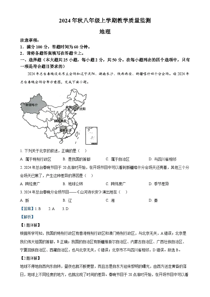 福建省泉州市洛江区八年级上学期期末考试地理试卷（解析版）-A4第1页