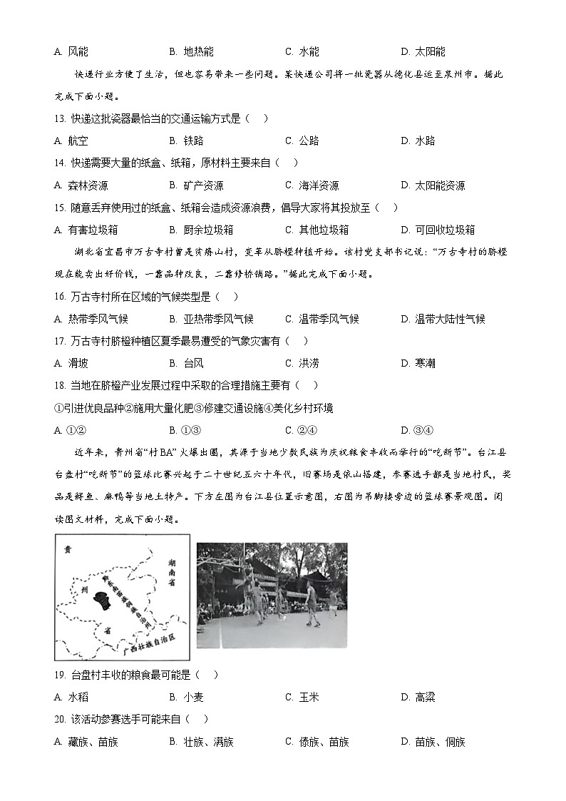 福建省泉州市洛江区八年级上学期期末考试地理试卷（原卷版）-A4第3页