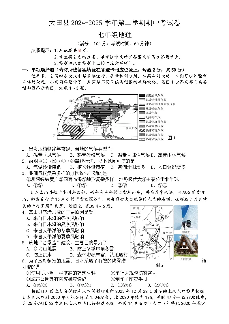 福建省三明市大田县七年级下学期期中考试地理试题-A4第1页