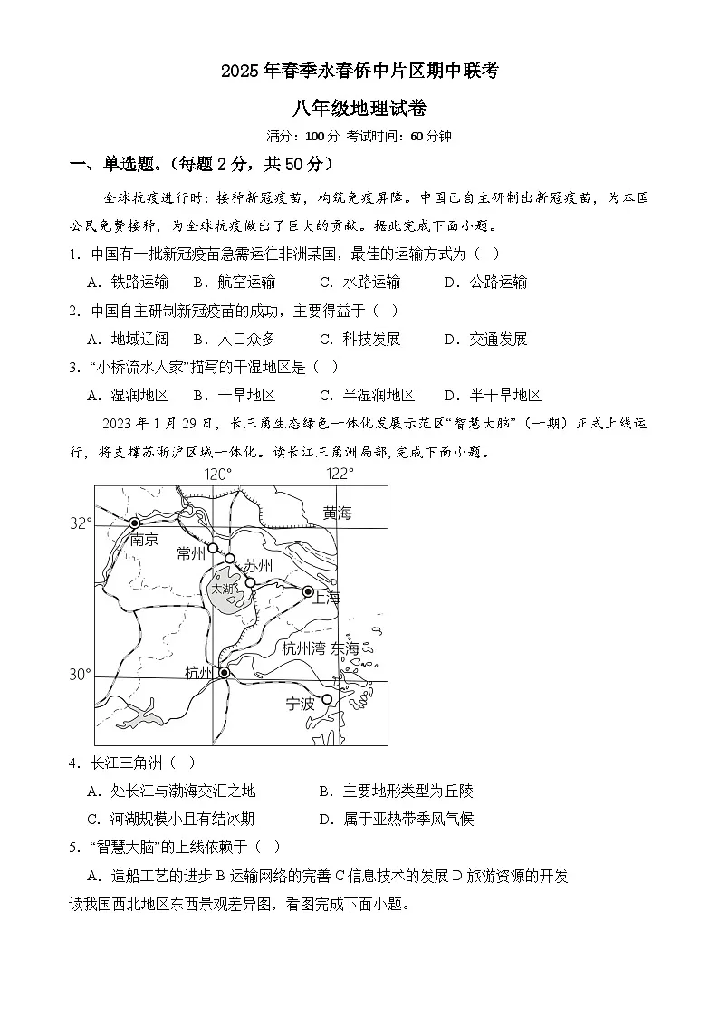 福建省泉州市永春侨中片区八年级下学期期中考试地理试题-A4第1页