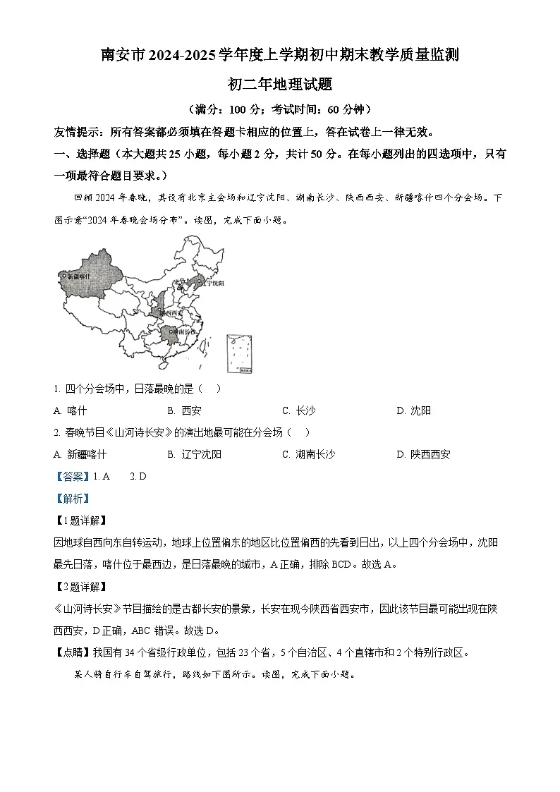 福建省泉州市南安市八年级上学期期末地理试题（解析版）-A4第1页