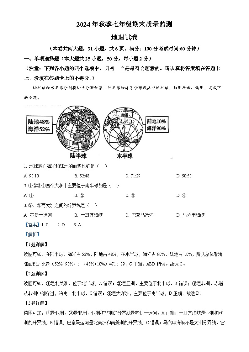 福建省泉州市永春县七年级上学期期末地理试卷（解析版）-A4第1页