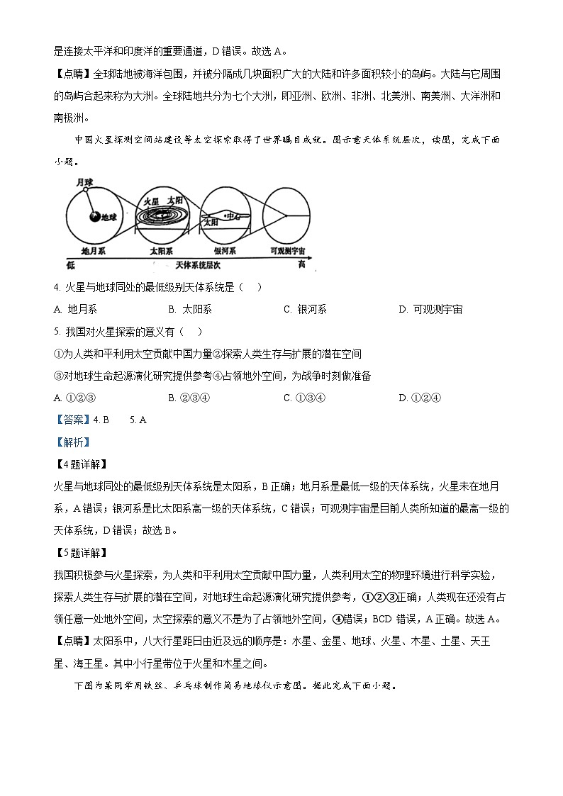 福建省泉州市永春县七年级上学期期末地理试卷（解析版）-A4第2页