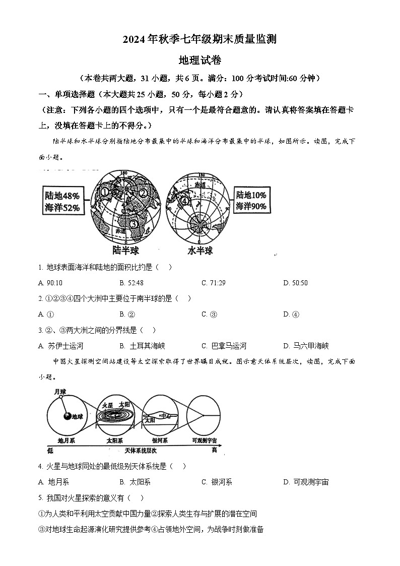 福建省泉州市永春县七年级上学期期末地理试卷（原卷版）-A4第1页