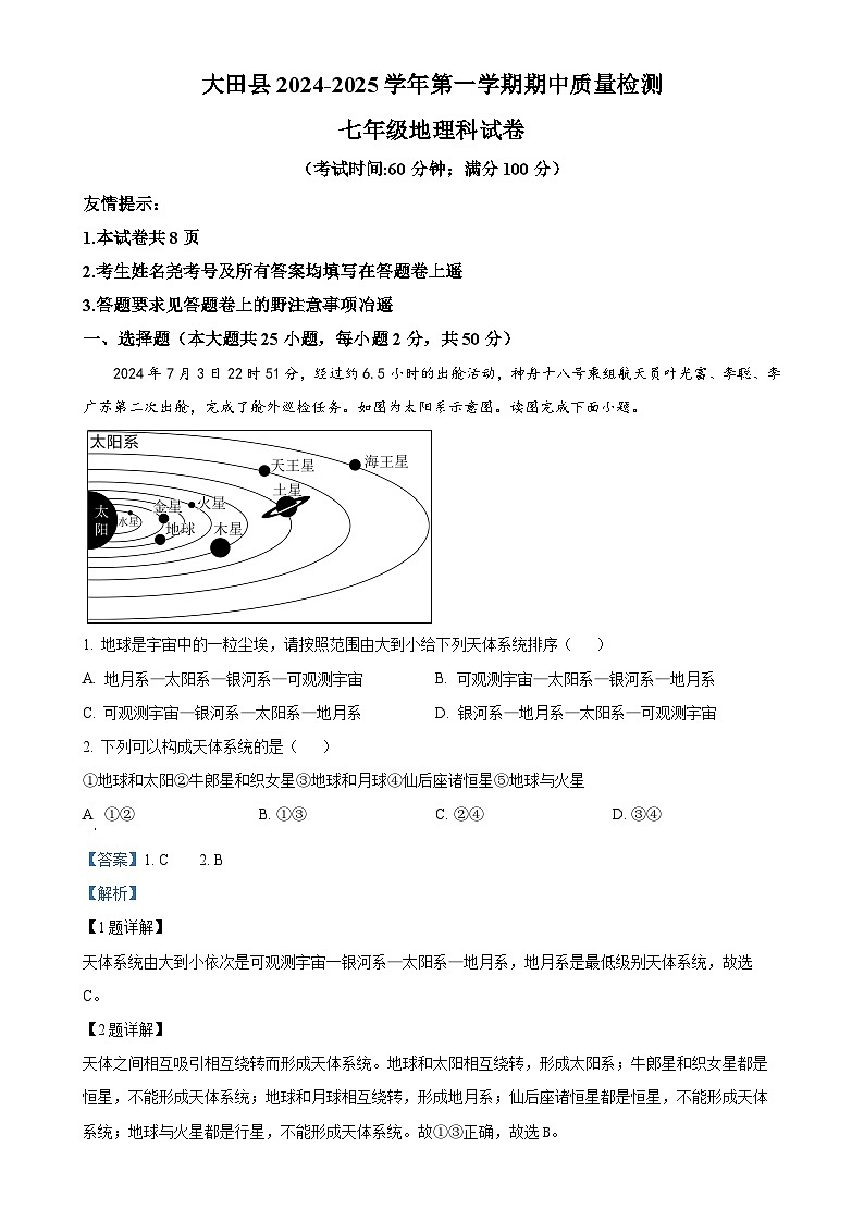 福建省三明市大田县七年级上学期期中考试地理试题（解析版）-A4第1页
