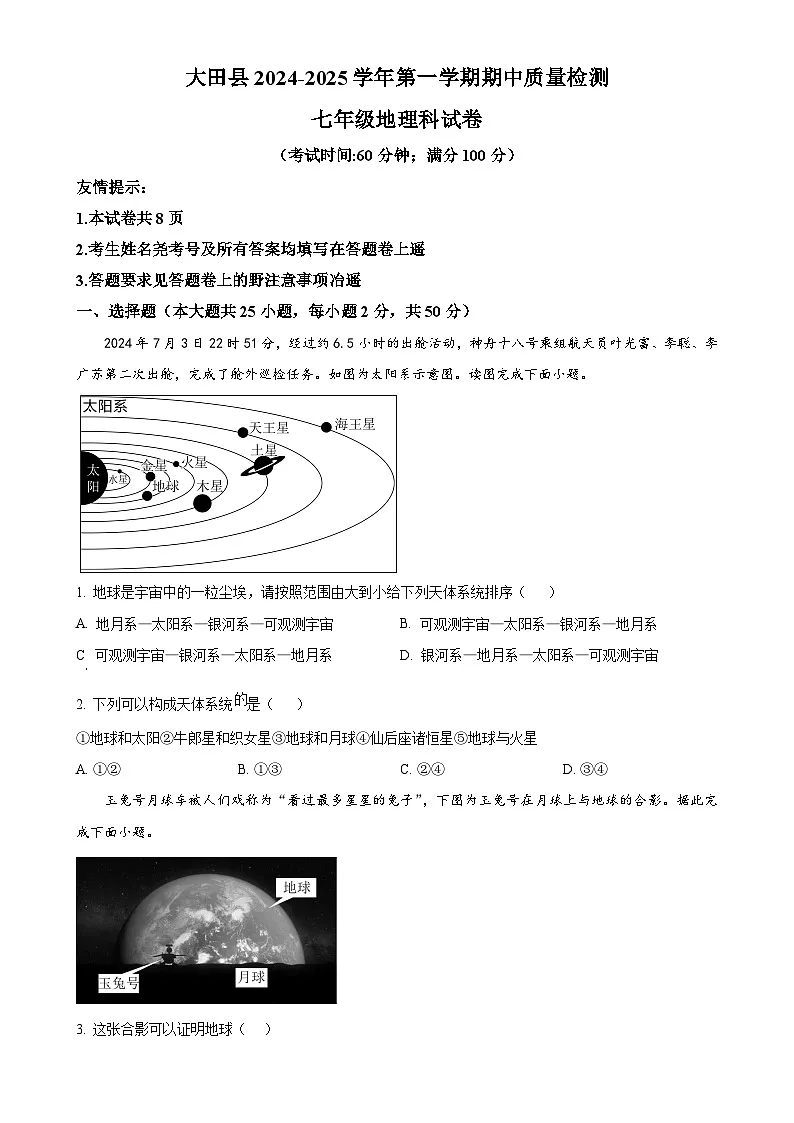 福建省三明市大田县七年级上学期期中考试地理试题（原卷版）-A4第1页