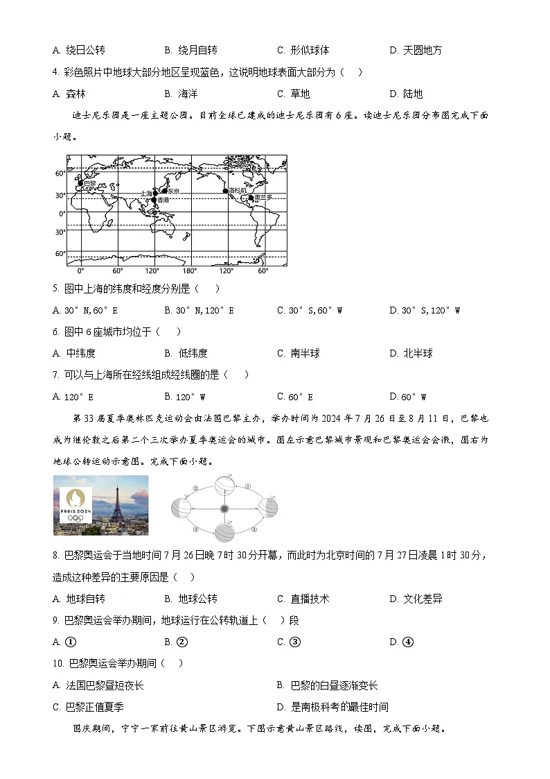 福建省三明市大田县七年级上学期期中考试地理试题（原卷版）-A4第2页