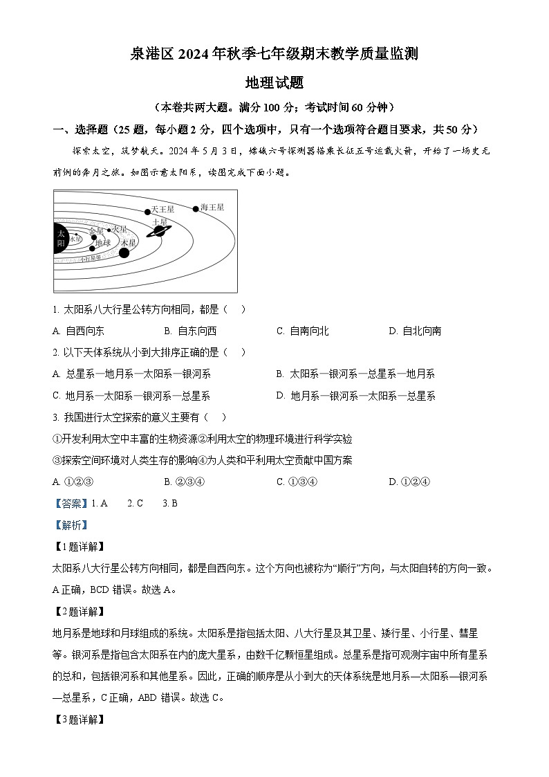 福建省泉州市泉港区七年级上学期期末地理试题（解析版）-A4第1页