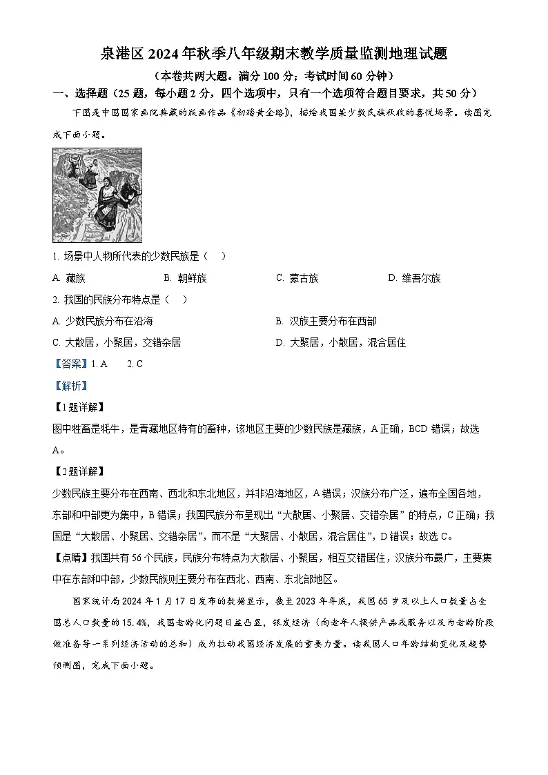 福建省泉州市泉港区八年级上学期期末地理试题（解析版）-A4第1页