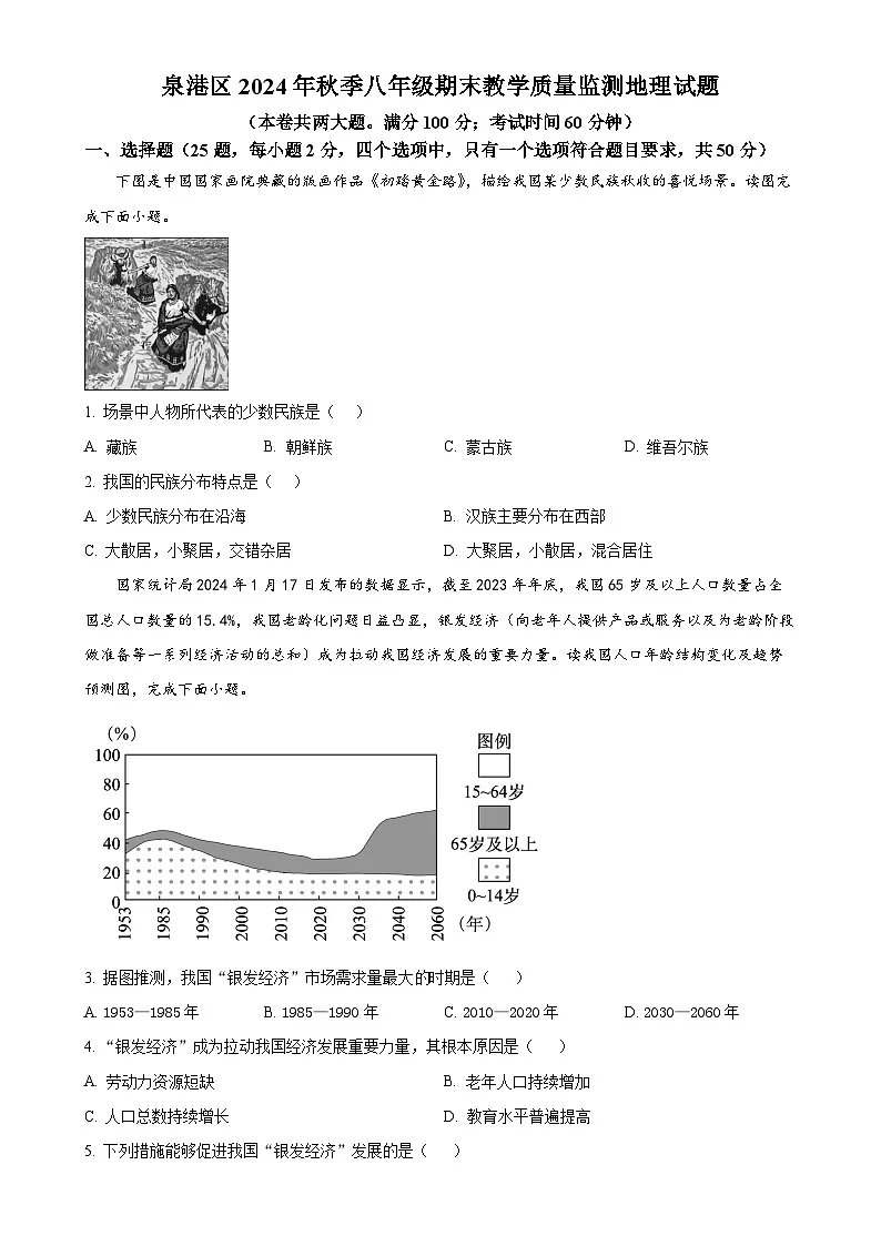 福建省泉州市泉港区八年级上学期期末地理试题（原卷版）-A4第1页