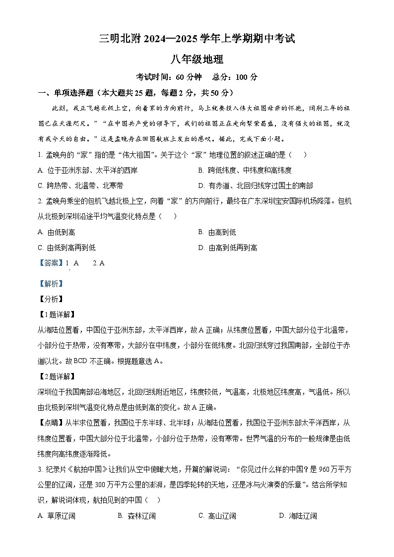 福建省三明北附实验学校八年级上学期期中考试地理试题（解析版）-A4第1页