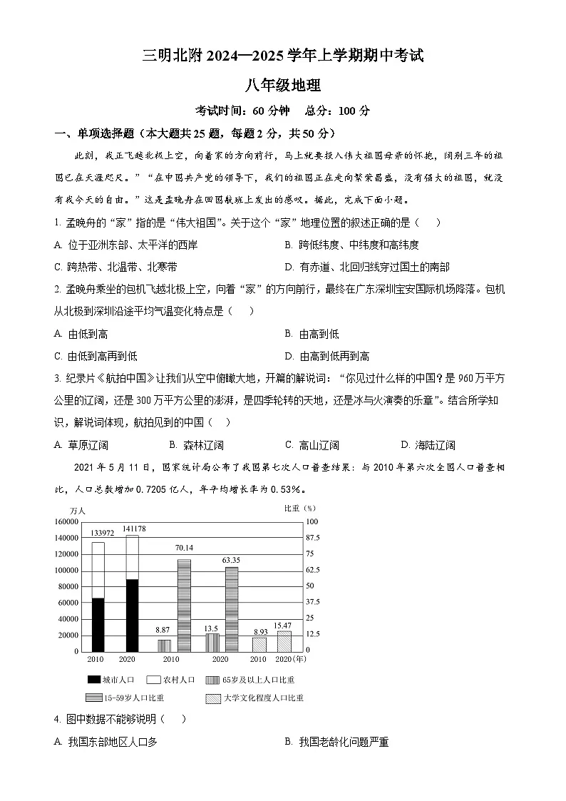 福建省三明北附实验学校八年级上学期期中考试地理试题（原卷版）-A4第1页