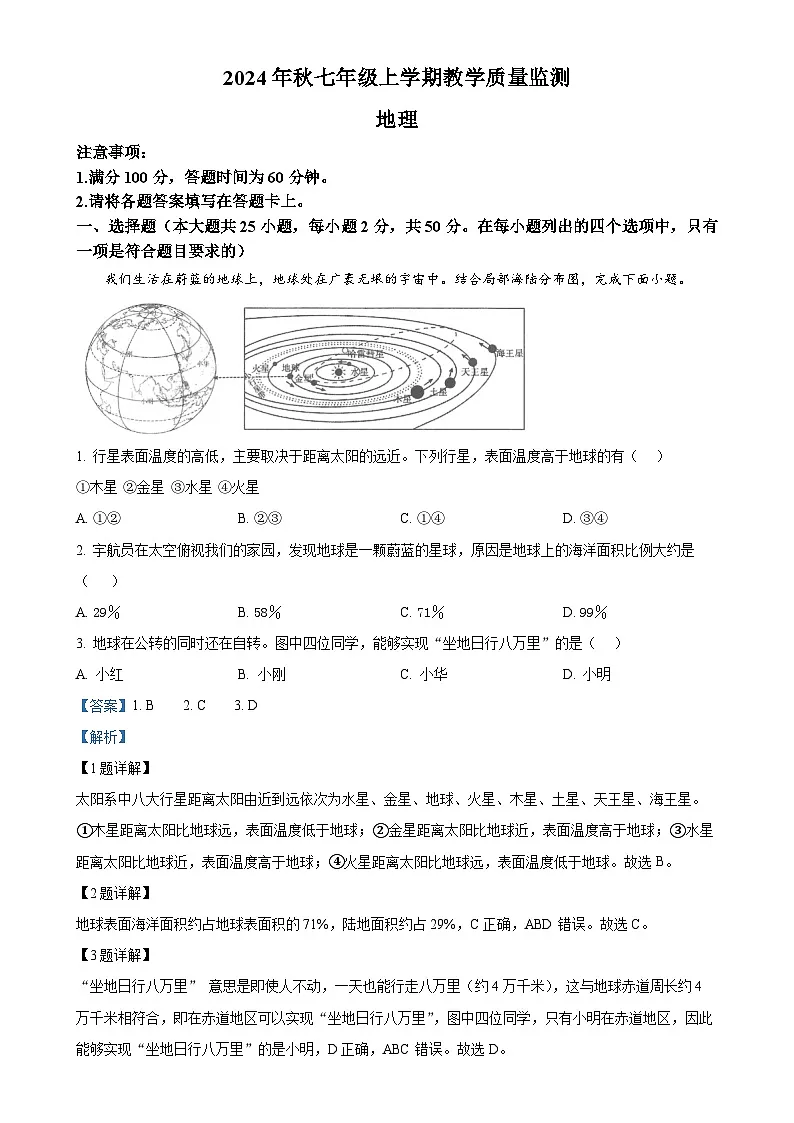 福建省泉州市洛江区七年级上学期期末考试地理试卷（解析版）-A4第1页