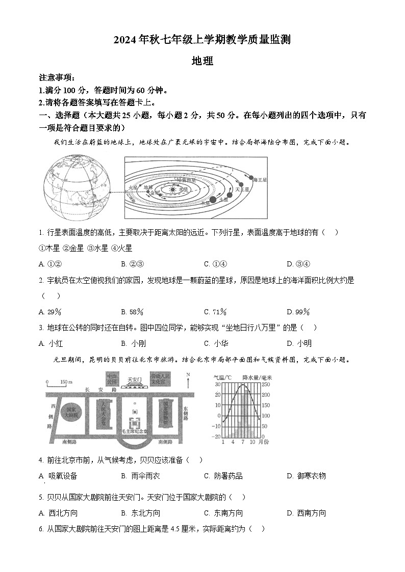 福建省泉州市洛江区七年级上学期期末考试地理试卷（原卷版）-A4第1页