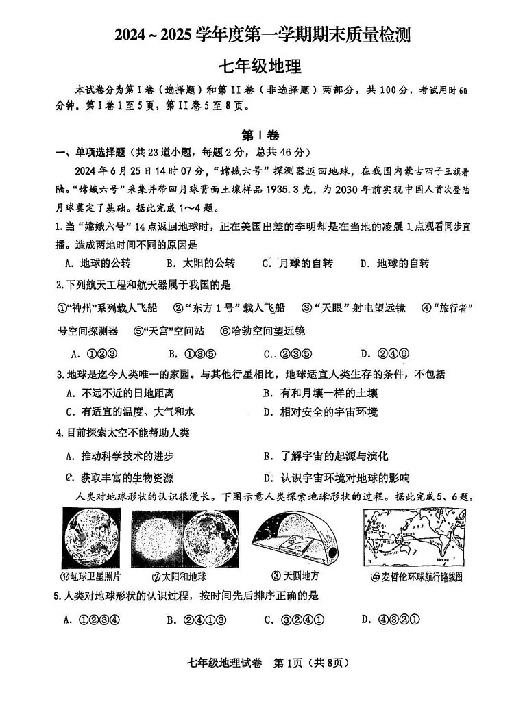 天津市河东区2024-2025学年七年级上学期期末考试地理试题第1页