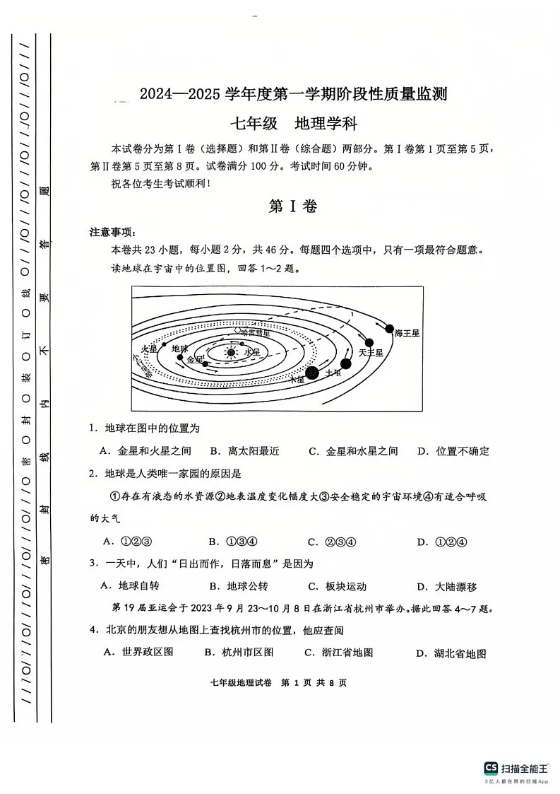 天津市南开区2024-2025学年七年级上学期期末考试地理试题第1页