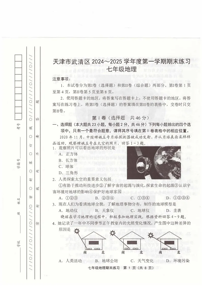 天津市武清区2024-2025学年七年级上学期期末地理试题第1页