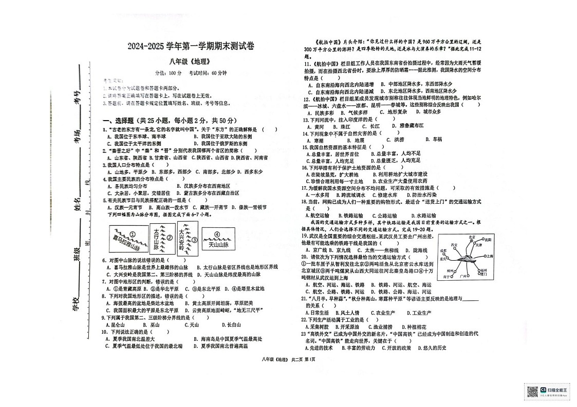 新疆哈密市伊州区2024-2025学年八年级上学期期末地理试卷第1页