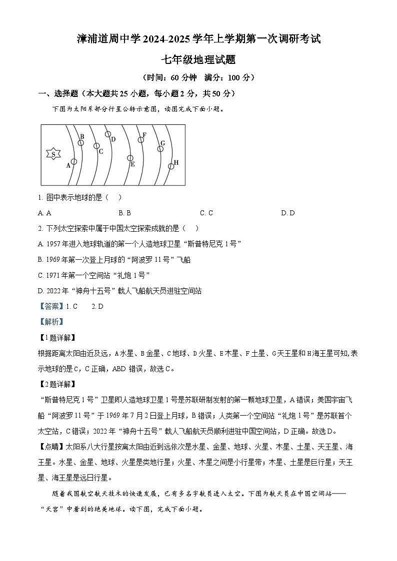 福建省漳浦道周中学七年级上学期第一次月考地理试题（解析版）-A4第1页