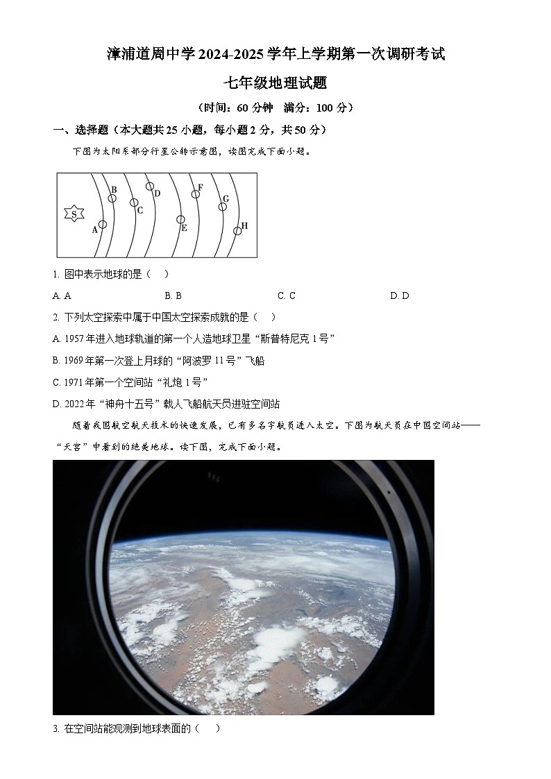 福建省漳浦道周中学七年级上学期第一次月考地理试题（原卷版）-A4第1页