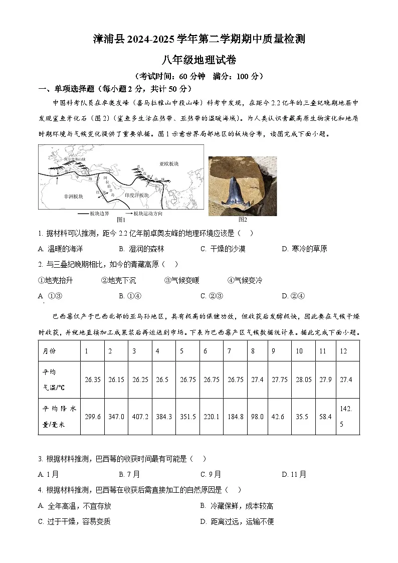 福建省漳州市漳浦县八年级下学期期中考试地理试题（原卷版）-A4第1页