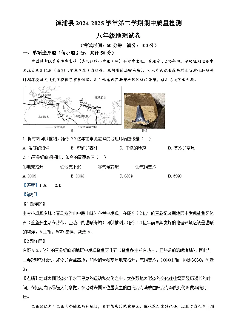 福建省漳州市漳浦县八年级下学期期中考试地理试题（解析版）-A4第1页
