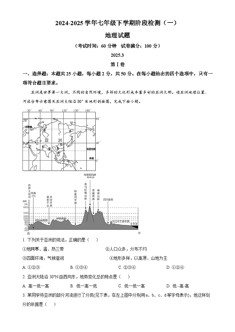 福建省永春第一中学七年级下学期3月月考地理试题-A4第1页
