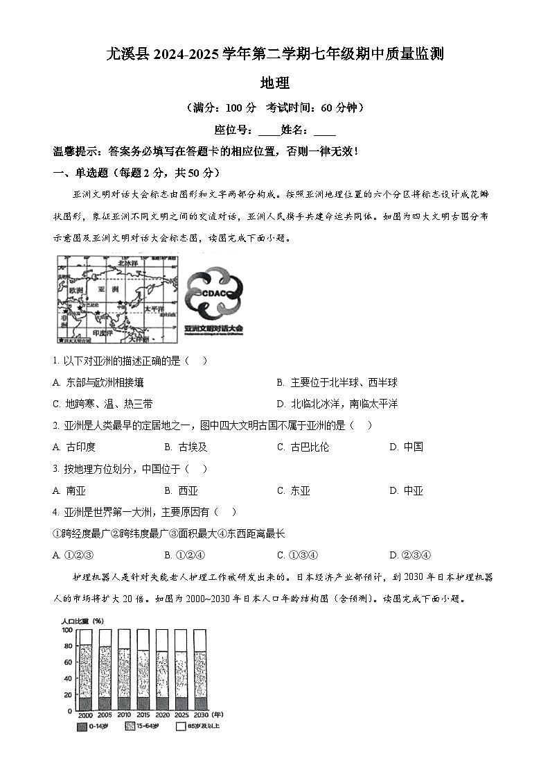 福建省尤溪县七年级下学期期中地理试卷（原卷版）-A4第1页