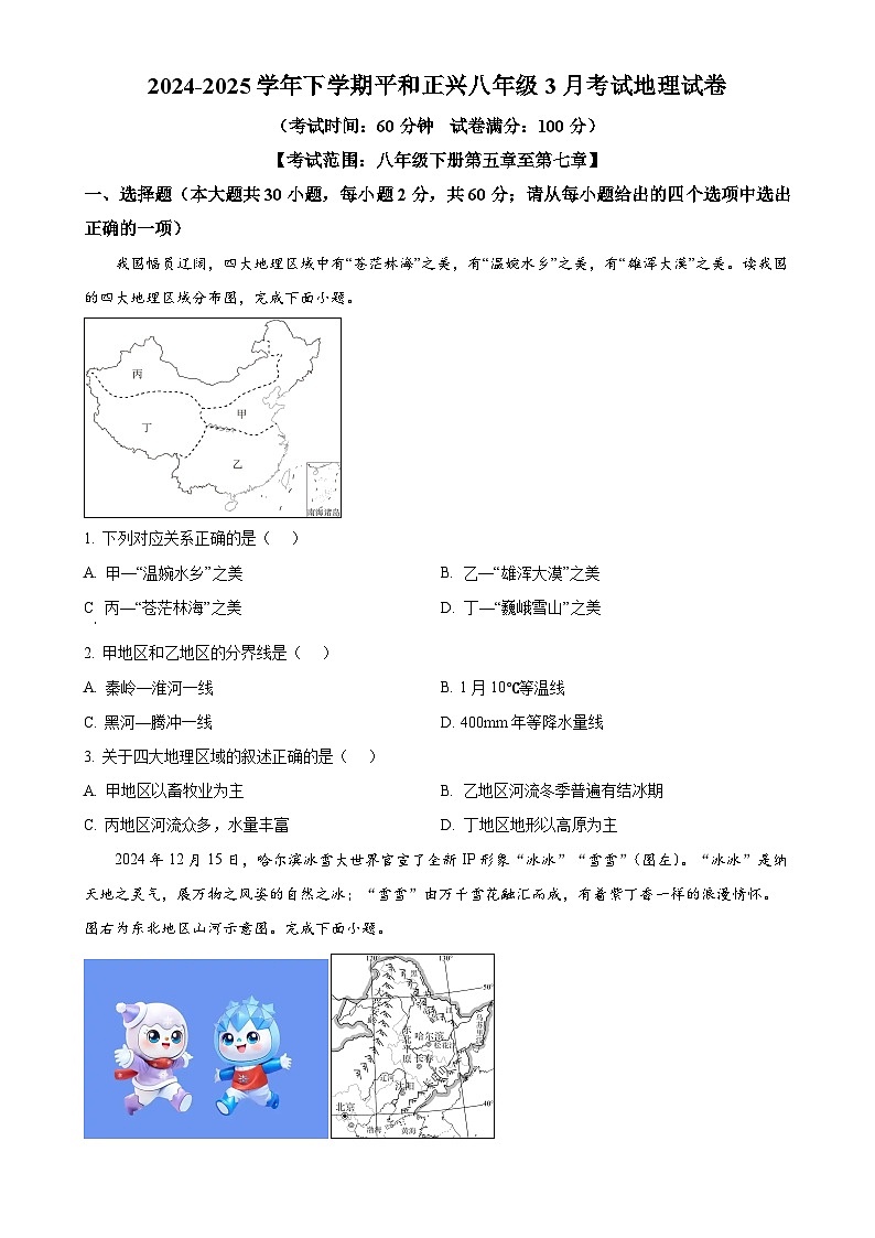 福建省漳州市平和县正兴学校八年级下学期3月月考地理试题-A4第1页