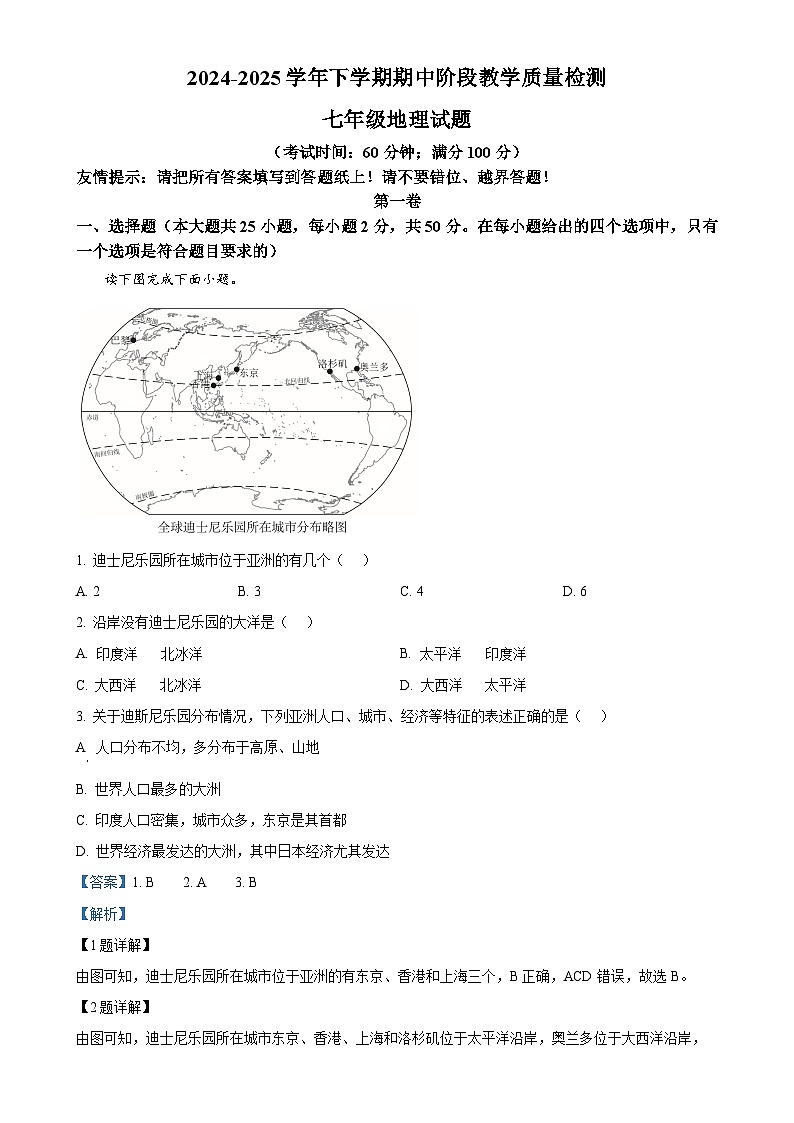 福建省漳州市平和县七年级下学期期中考试地理试题（解析版）-A4第1页