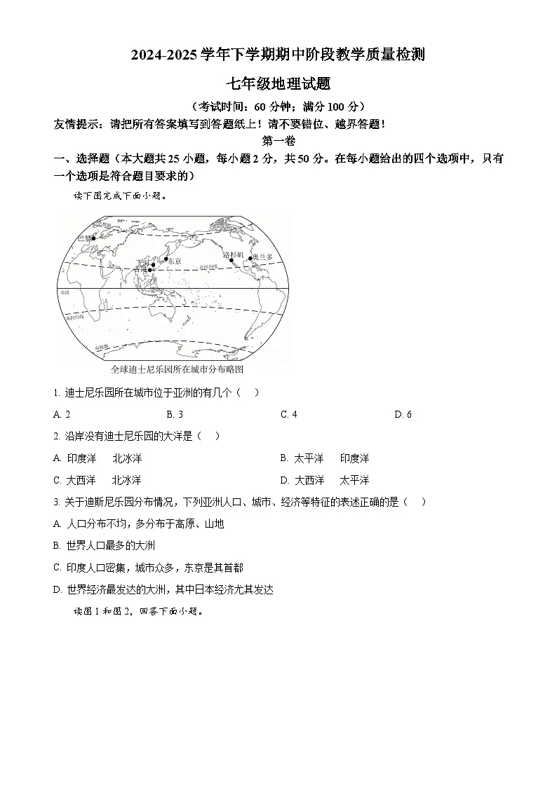 福建省漳州市平和县七年级下学期期中考试地理试题（原卷版）-A4第1页