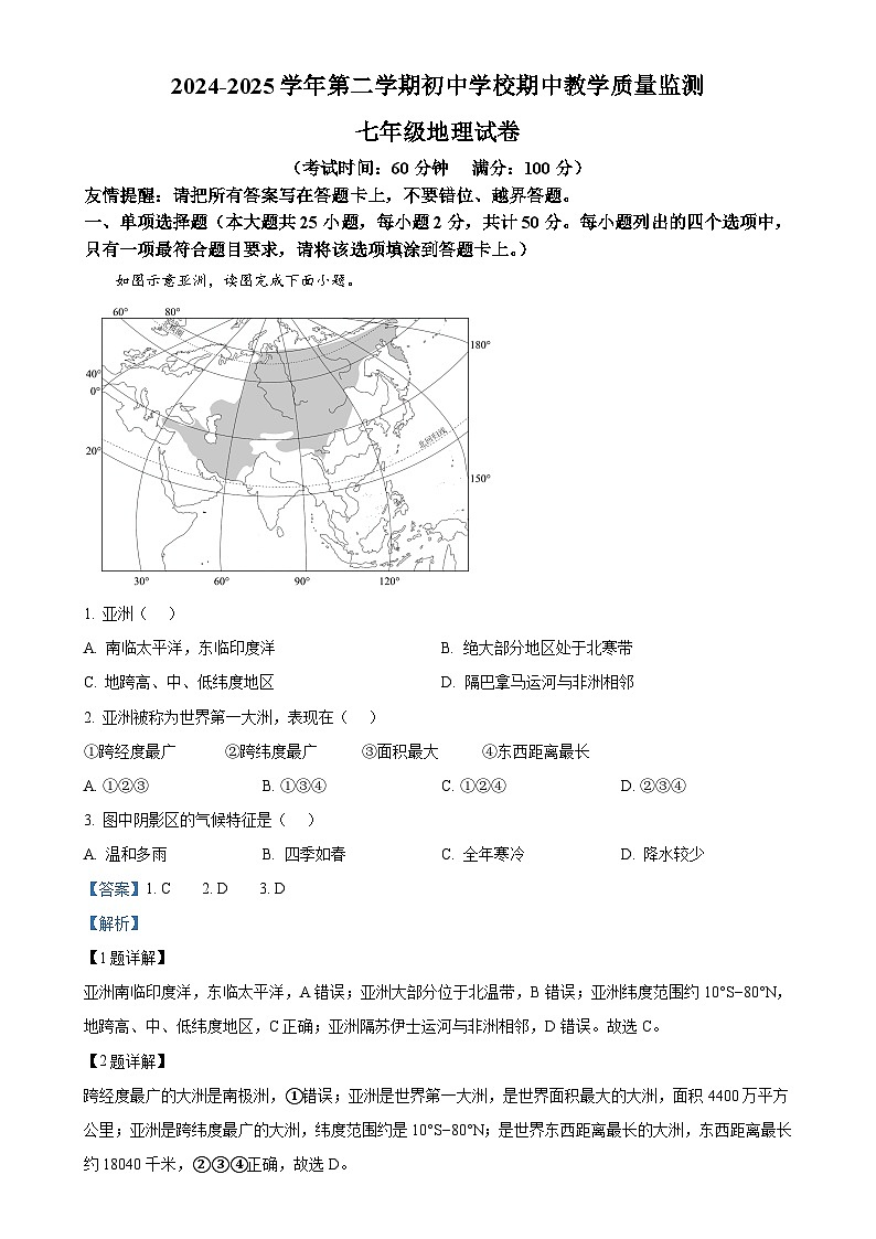 福建省漳州市南靖县七年级下学期期中地理试题（解析版）-A4第1页