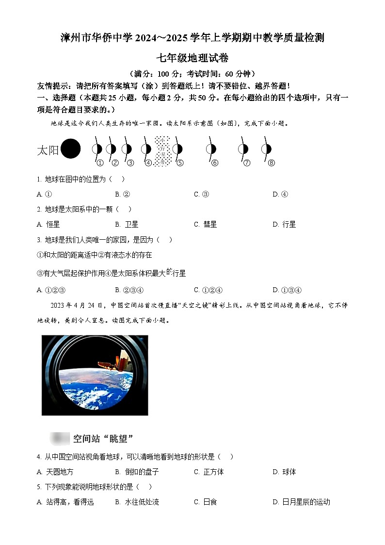 福建省漳州市华侨中学七年级上学期中地理试题（原卷版）-A4第1页