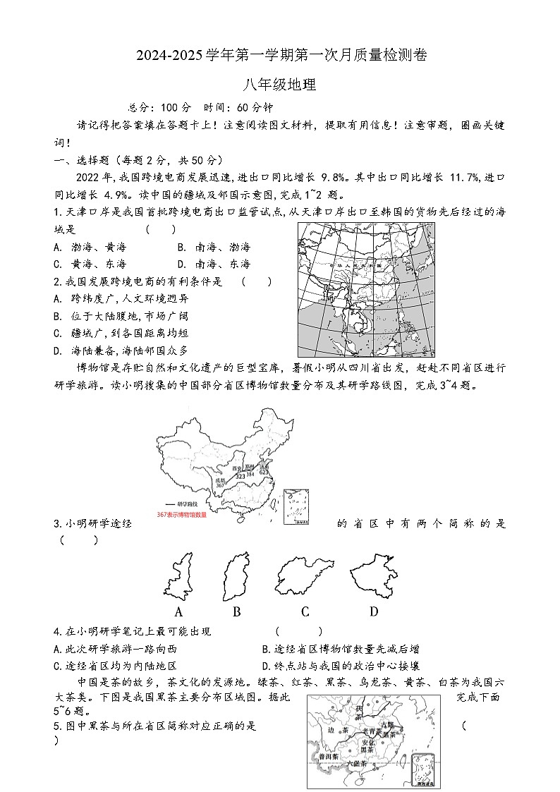 福建省漳州市漳浦县某校八年级上学期第一次月考地理试题-A4第1页