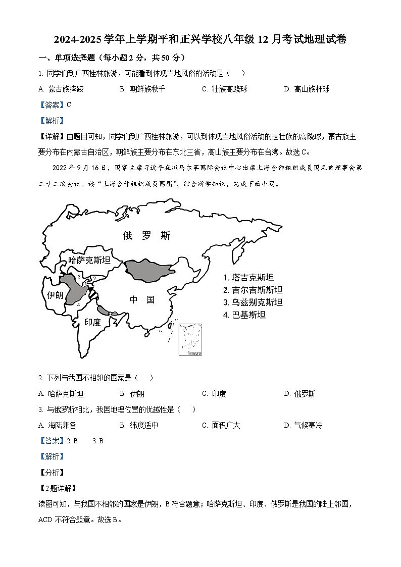 福建省漳州市平和正兴学校八年级上学期12月月考地理试卷（解析版）-A4第1页