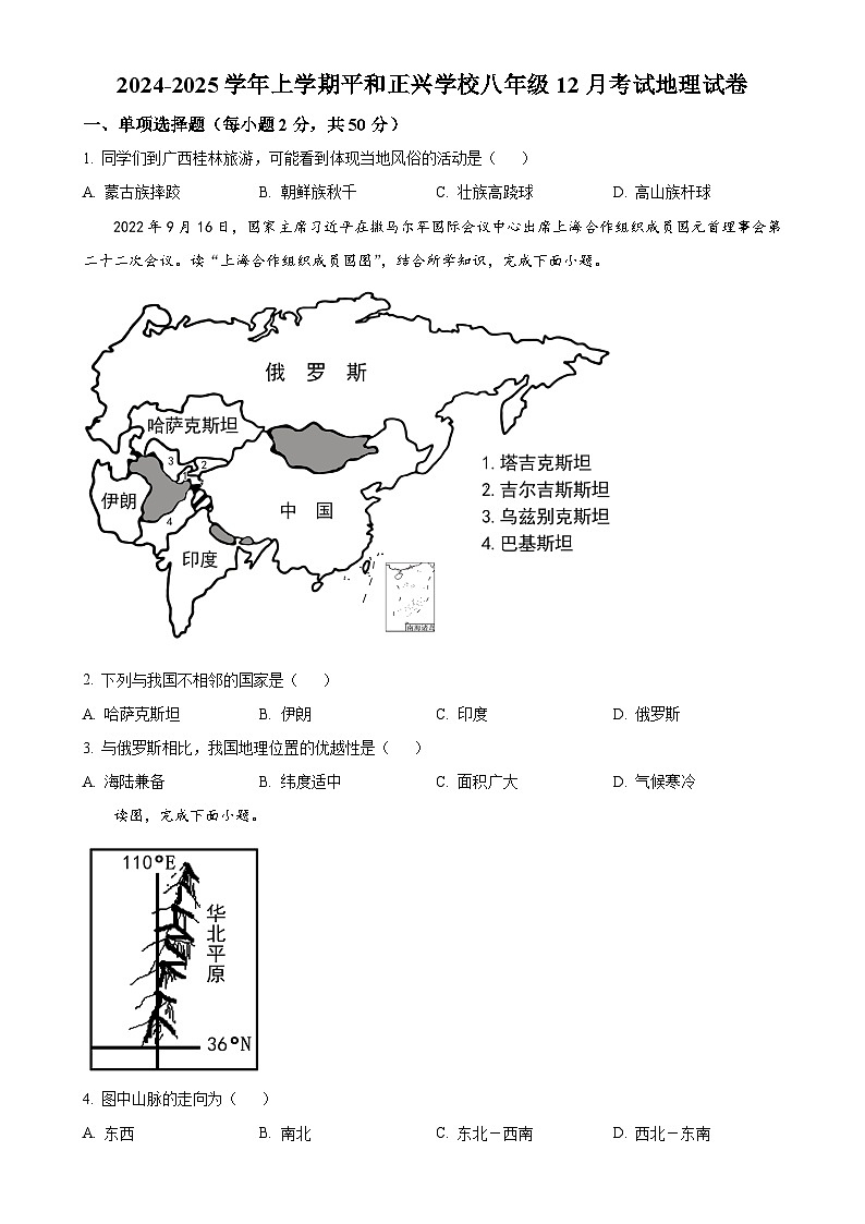 福建省漳州市平和正兴学校八年级上学期12月月考地理试卷（原卷版）-A4第1页