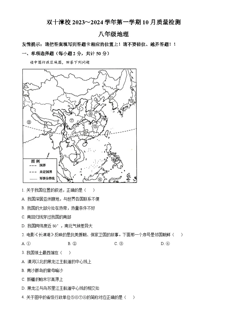 福建省漳州市双十漳校八年级上学期10月质量检测地理试卷（解析版）-A4第1页