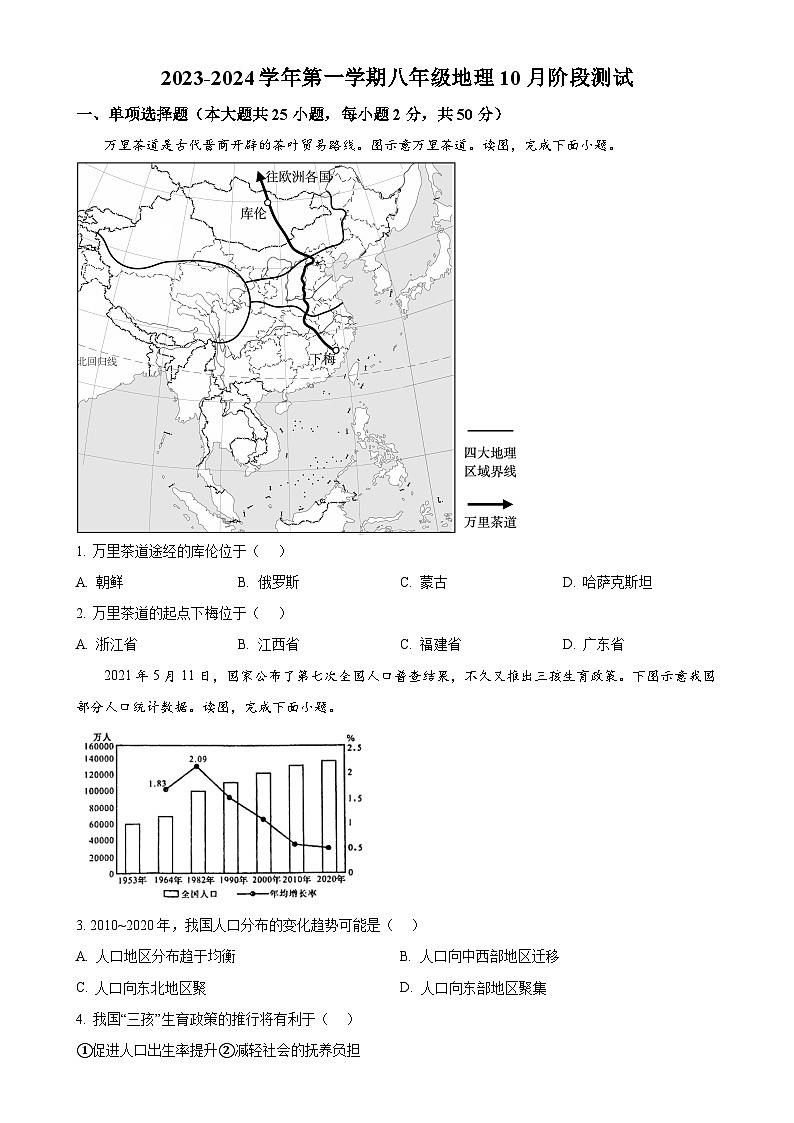 福建省厦门市某校八年级上学期10月月考地理试题（原卷版）-A4第1页