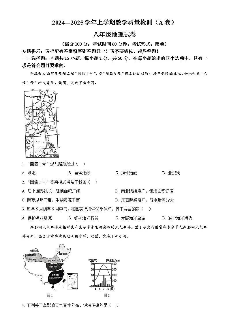 福建省漳州市 八年级上学期期末地理试题（原卷版）-A4第1页