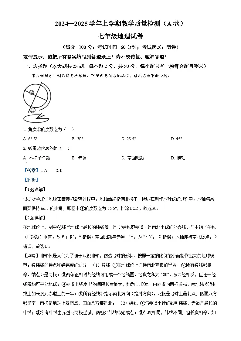 福建省漳州市七年级上学期期末质量检测地理试卷（解析版）-A4第1页