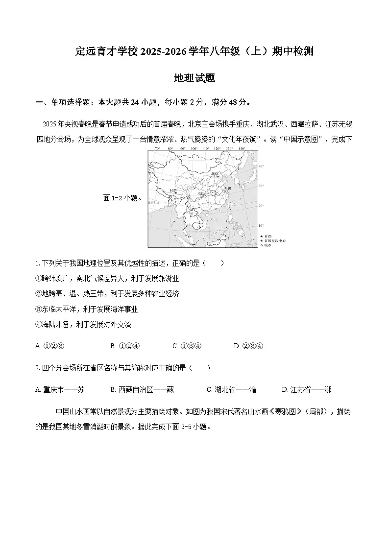 安徽省滁州市定远县育才学校2025-2026学年八年级（上）期中检测地理试题（含答案）第1页