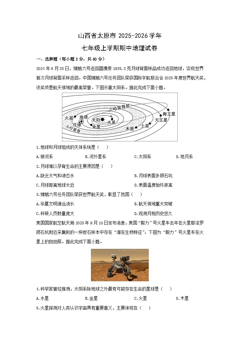 山西省太原市2025-2026学年七年级上学期期中地理地理试卷（学生版）第1页