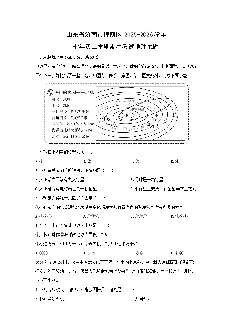 山东省济南市槐荫区2025-2026学年七年级上学期期中考试地理地理试卷（学生版）第1页