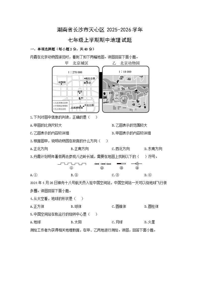 湖南省长沙市天心区2025-2026学年七年级上学期期中地理地理试卷（学生版）第1页