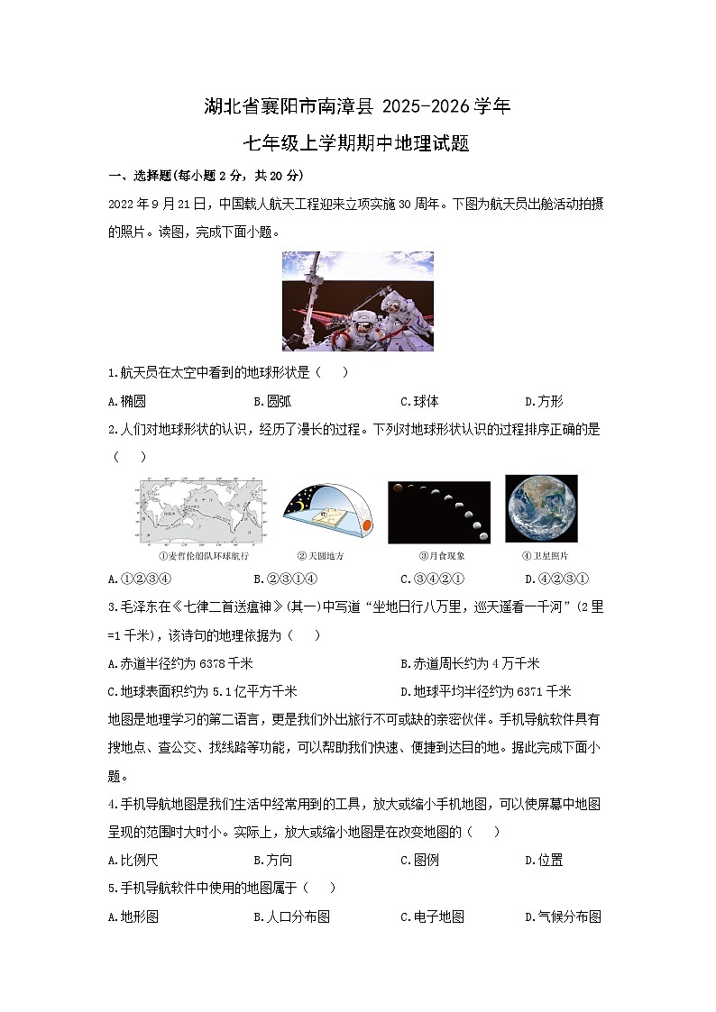 湖北省襄阳市南漳县2025-2026学年七年级上学期期中地理地理试卷（学生版）第1页