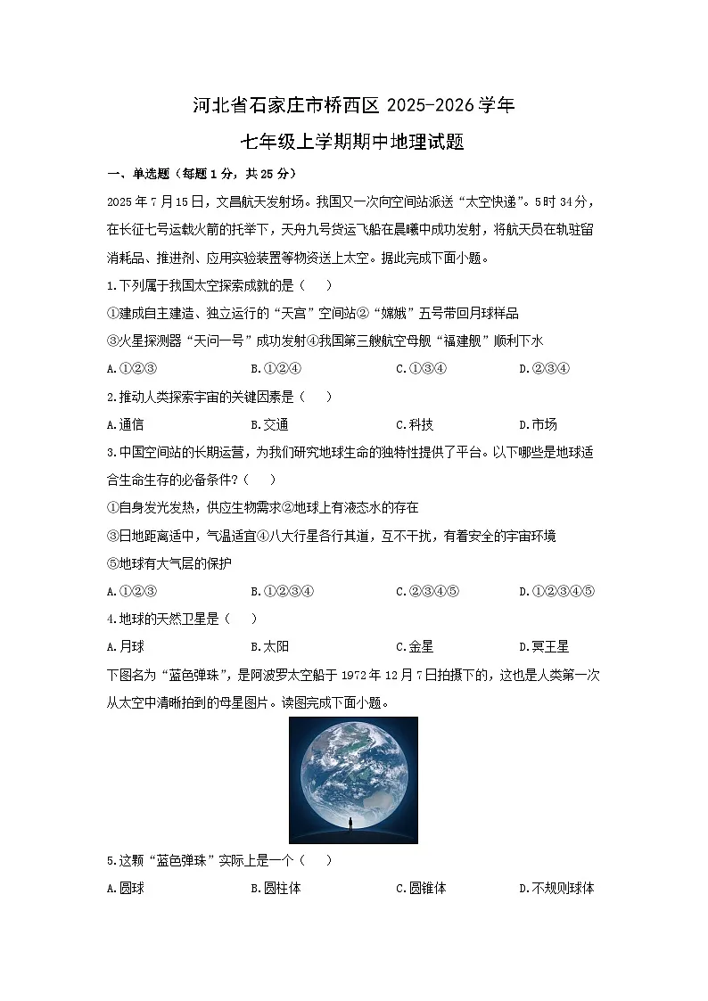 河北省石家庄市桥西区2025-2026学年七年级上学期期中地理地理试卷（学生版）第1页