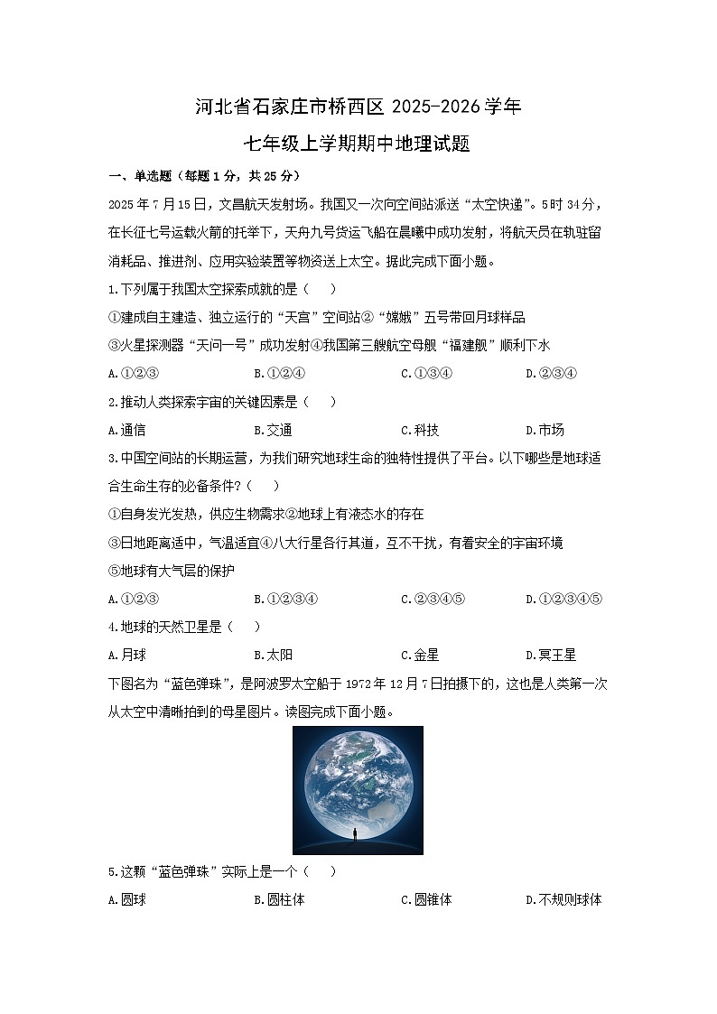 河北省石家庄市桥西区2025-2026学年七年级上学期期中地理地理试卷（学生版）第1页